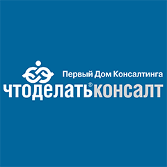 «Что делать Консалт»