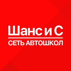 «Шанс и С»
