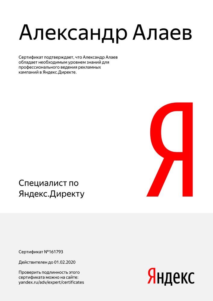 №161793, Александр Алаев, сертфицированный специалист Яндекс.Директ