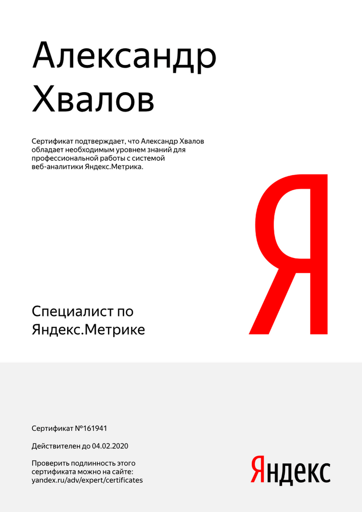 №161941, Александр Хвалов, сертфицированный специалист Яндекс.Метрика