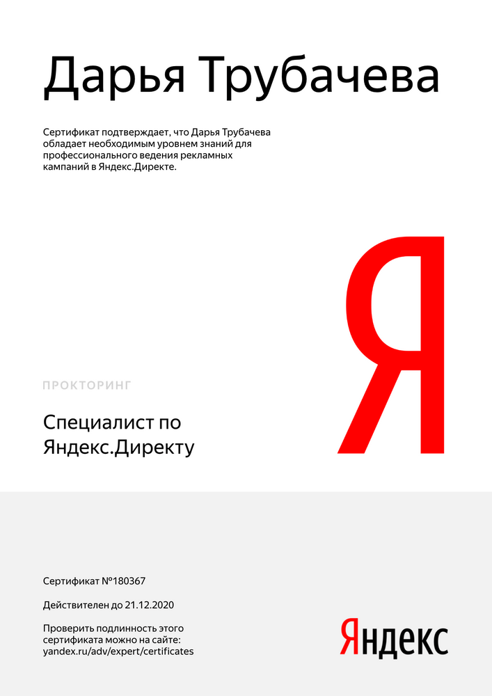 №180367, Дарья Трубачева, сертфицированный специалист Яндекс.Директ