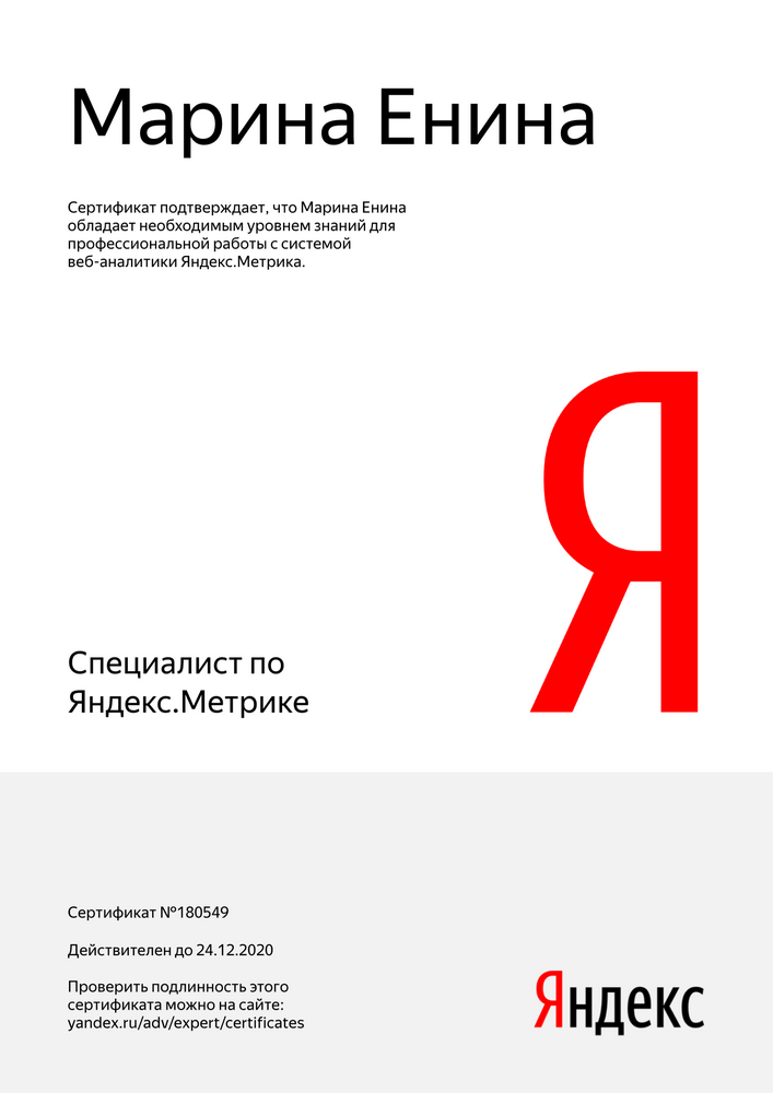 №180549, Марина Енина, сертфицированный специалист Яндекс.Метрика